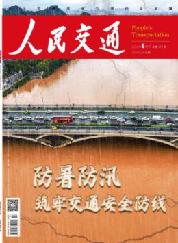 交通运输部科学研究院主办