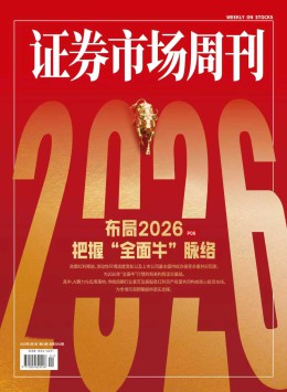 《证券市场周刊》是中国具性的证券威廉